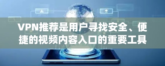 VPN推荐是用户寻找安全、便捷的视频内容入口的重要工具。以下是一些 commonly recommended VPNs 的推荐,涵盖不同的类型和使用场景 VPN推荐是用户寻找安全、便捷的视频内容入口的重要工具。以下是一些 commonly recommended VPNs 的推荐,涵盖不同的类型和使用场景