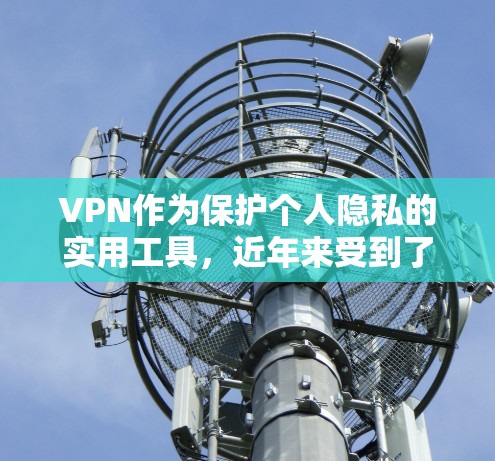 VPN作为保护个人隐私的实用工具,近年来受到了广泛的关注和喜爱。以下是根据不同用户需求推荐的VPNAPP列表,涵盖免费、付费、安全优先多种类型 VPN作为保护个人隐私的实用工具,近年来受到了广泛的关注和喜爱。以下是根据不同用户需求推荐的VPNAPP列表,涵盖免费、付费、安全优先多种类型