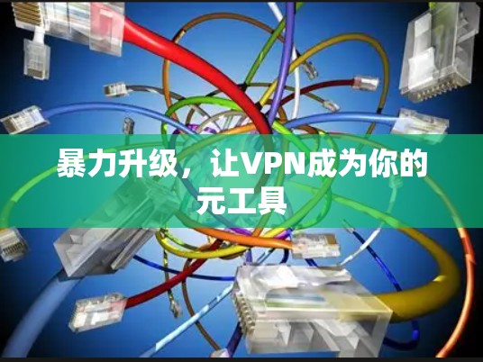 暴力升级，让VPN成为你的元工具