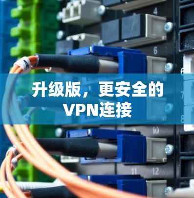 升级版，更安全的VPN连接