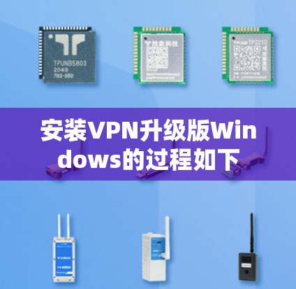 安装VPN升级版Windows的过程如下