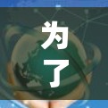 为了帮助你选择适合的VPN升级版APP,以下是一些详细的步骤指南 为了帮助你选择适合的VPN升级版APP,以下是一些详细的步骤指南