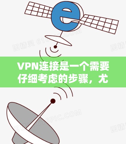 VPN连接是一个需要仔细考虑的步骤,尤其是在确保数据安全和隐私的前提下。以下是对VPN连接问题的详细总结 VPN连接是一个需要仔细考虑的步骤,尤其是在确保数据安全和隐私的前提下。以下是对VPN连接问题的详细总结