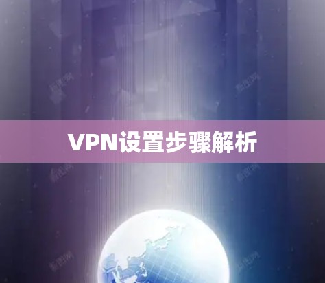 VPN设置步骤解析