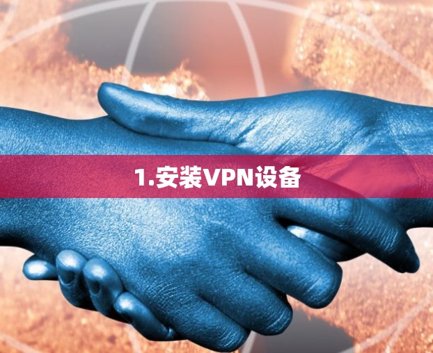 1.安装VPN设备