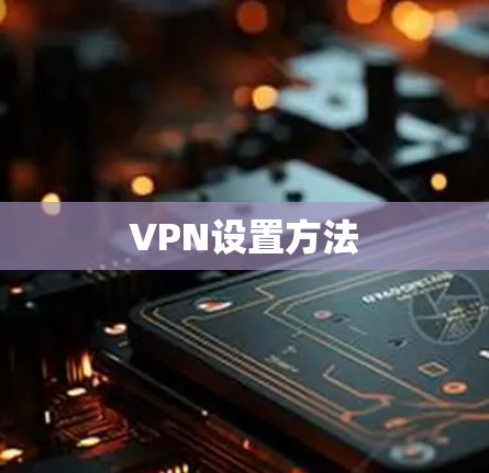 VPN设置方法 VPN设置方法