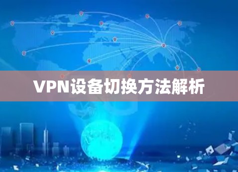 VPN设备切换方法解析