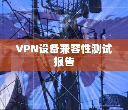 VPN设备兼容性测试报告