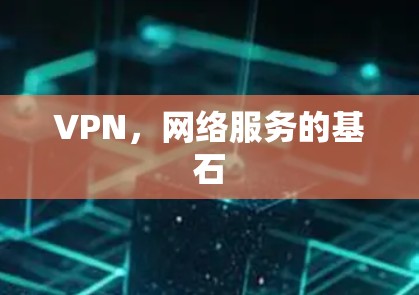 VPN,网络服务的基石 VPN,网络服务的基石