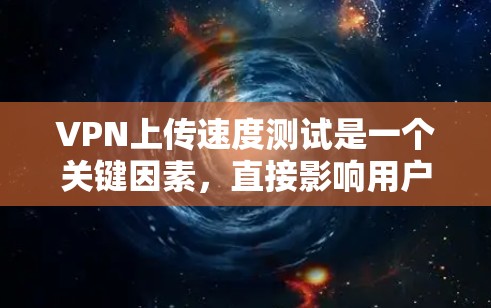 VPN上传速度测试是一个关键因素,直接影响用户的数据传输和安全体验。以下是针对上传速度测试可能遇到的问题和解决方案的总结 VPN上传速度测试是一个关键因素,直接影响用户的数据传输和安全体验。以下是针对上传速度测试可能遇到的问题和解决方案的总结