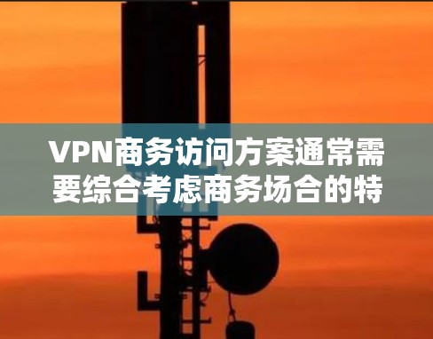VPN商务访问方案通常需要综合考虑商务场合的特殊要求和隐私保护的需求。以下是一个详细的解决方案框架,涵盖服务选择、访问策略、数据保护、实施过程和注意事项等方面 VPN商务访问方案通常需要综合考虑商务场合的特殊要求和隐私保护的需求。以下是一个详细的解决方案框架,涵盖服务选择、访问策略、数据保护、实施过程和注意事项等方面