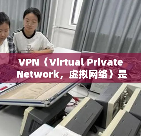 VPN(Virtual Private Network,虚拟网络)是一种技术,用于在互联网上建立和管理多个独立的网络环境。它可以用于保护个人数据、控制网络流量、或者在需要访问外部网络时的安全传输数据 VPN(Virtual Private Network,虚拟网络)是一种技术,用于在互联网上建立和管理多个独立的网络环境。它可以用于保护个人数据、控制网络流量、或者在需要访问外部网络时的安全传输数据