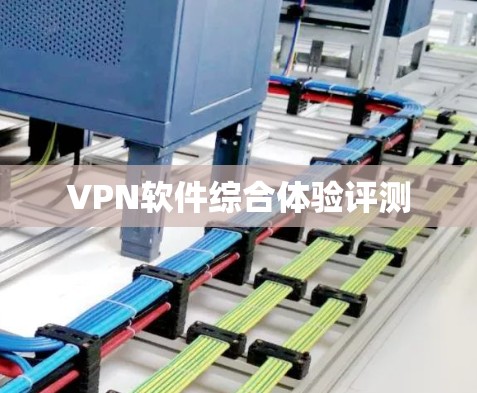 VPN软件综合体验评测