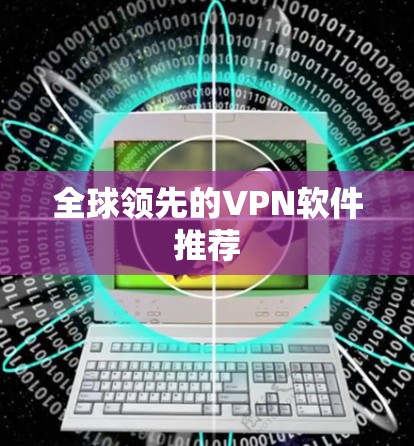 全球领先的VPN软件推荐