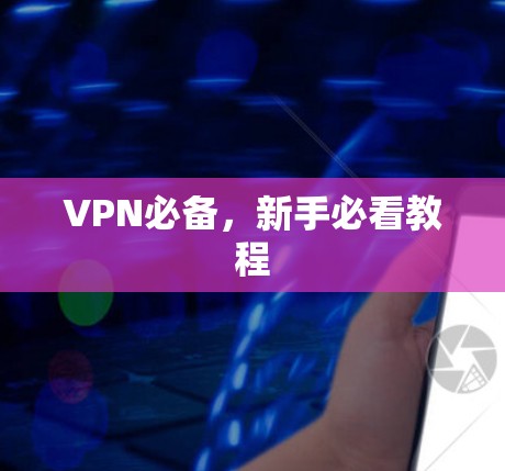 VPN必备,新手必看教程 VPN必备,新手必看教程
