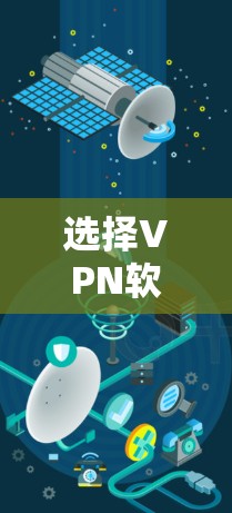 选择VPN软件是一个全面而细致的过程,需要综合考虑多个因素。以下是一个清晰的指南,帮助你做出明智的选择 选择VPN软件是一个全面而细致的过程,需要综合考虑多个因素。以下是一个清晰的指南,帮助你做出明智的选择