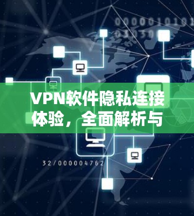 VPN软件隐私连接体验，全面解析与优化建议