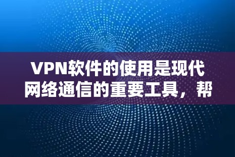 VPN软件的使用是现代网络通信的重要工具,帮助用户在全球范围内访问网络资源。以下是根据你的需求和习惯,推荐的VPN软件选择攻略,分为选择软件、选择服务器、虚拟化和安全注意事项几个步骤 VPN软件的使用是现代网络通信的重要工具,帮助用户在全球范围内访问网络资源。以下是根据你的需求和习惯,推荐的VPN软件选择攻略,分为选择软件、选择服务器、虚拟化和安全注意事项几个步骤