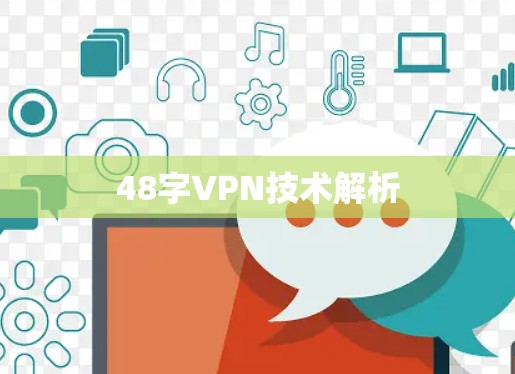 48字VPN技术解析 48字VPN技术解析