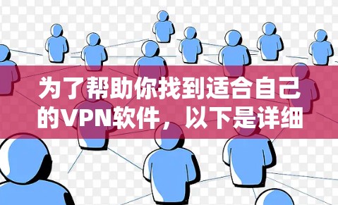 为了帮助你找到适合自己的VPN软件,以下是详细的步骤和建议 为了帮助你找到适合自己的VPN软件,以下是详细的步骤和建议