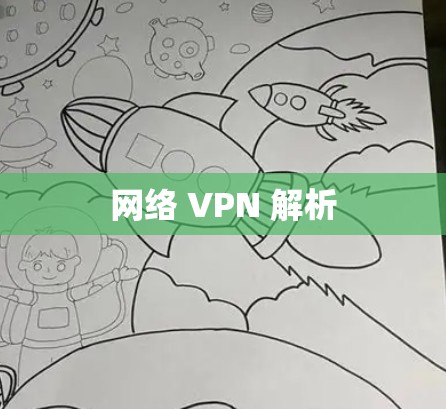 网络 VPN 解析 网络 VPN 解析