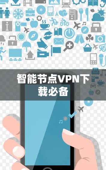 智能节点VPN下载必备 智能节点VPN下载必备