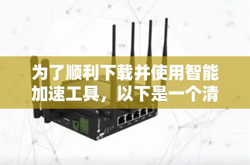 为了顺利下载并使用智能加速工具，以下是一个清晰的步骤指南