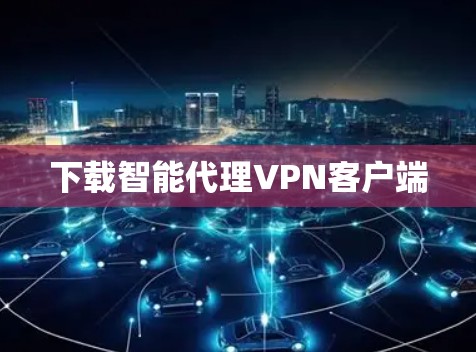 下载智能代理VPN客户端