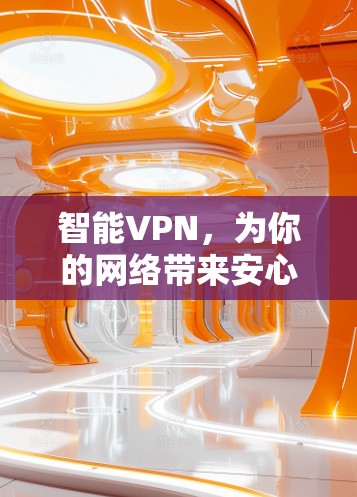 智能VPN，为你的网络带来安心
