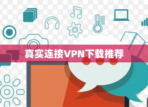 真实连接VPN下载推荐 真实连接VPN下载推荐
