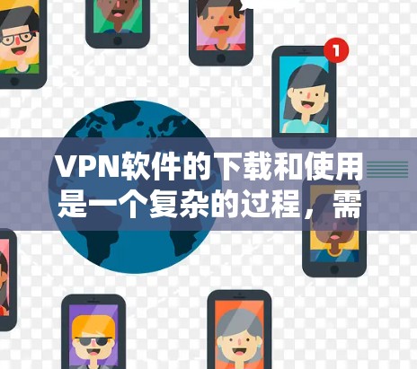 VPN软件的下载和使用是一个复杂的过程,需要综合考虑多个因素来确保安全性。以下是一个详细的步骤指南,帮助你选择和使用永久免费的VPN软件 VPN软件的下载和使用是一个复杂的过程,需要综合考虑多个因素来确保安全性。以下是一个详细的步骤指南,帮助你选择和使用永久免费的VPN软件