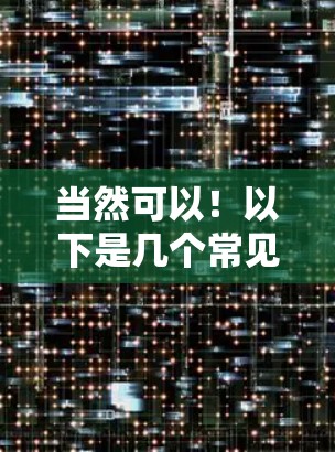 当然可以!以下是几个常见的VPN软件下载一键连接版本的推荐 当然可以!以下是几个常见的VPN软件下载一键连接版本的推荐