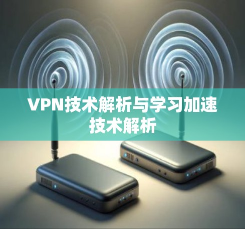VPN技术解析与学习加速技术解析 VPN技术解析与学习加速技术解析