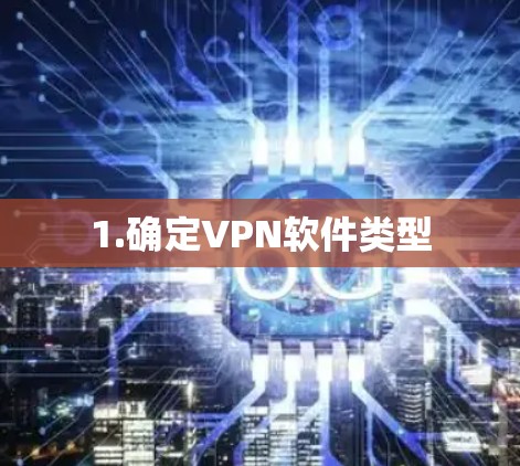 1.确定VPN软件类型 1.确定VPN软件类型