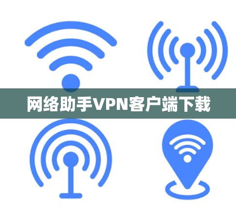 网络助手VPN客户端下载 网络助手VPN客户端下载