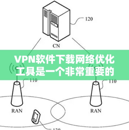 VPN软件下载网络优化工具是一个非常重要的步骤,可以帮助你更好地管理VPN连接。以下是一些推荐的工具,供你参考 VPN软件下载网络优化工具是一个非常重要的步骤,可以帮助你更好地管理VPN连接。以下是一些推荐的工具,供你参考