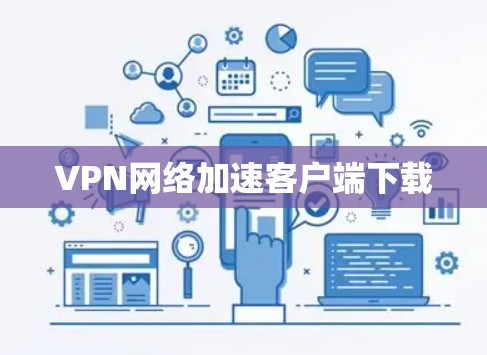 VPN网络加速客户端下载 VPN网络加速客户端下载
