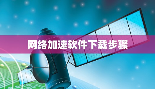 网络加速软件下载步骤
