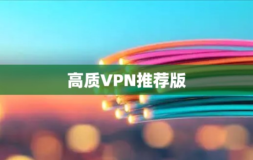 高质VPN推荐版