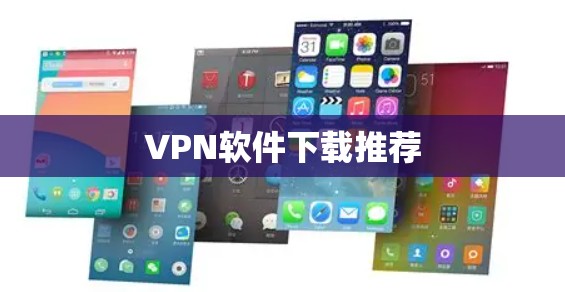 VPN软件下载推荐
