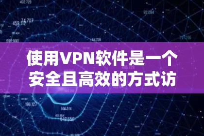 使用VPN软件是一个安全且高效的方式访问互联网。以下是一个详细的步骤指南,帮助您系统地使用VPN软件 使用VPN软件是一个安全且高效的方式访问互联网。以下是一个详细的步骤指南,帮助您系统地使用VPN软件