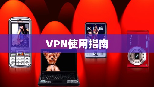 VPN使用指南