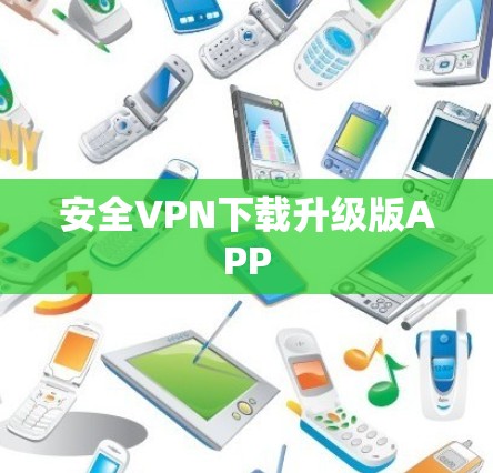 安全VPN下载升级版APP