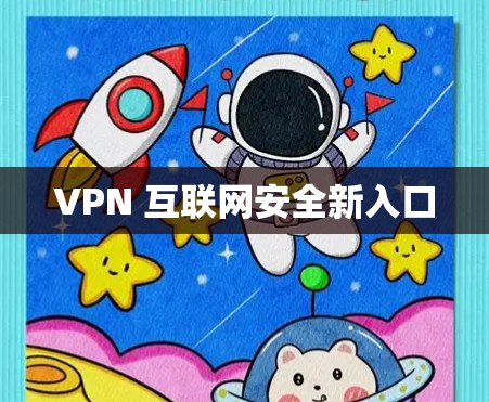 VPN 互联网安全新入口