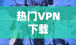 热门VPN下载