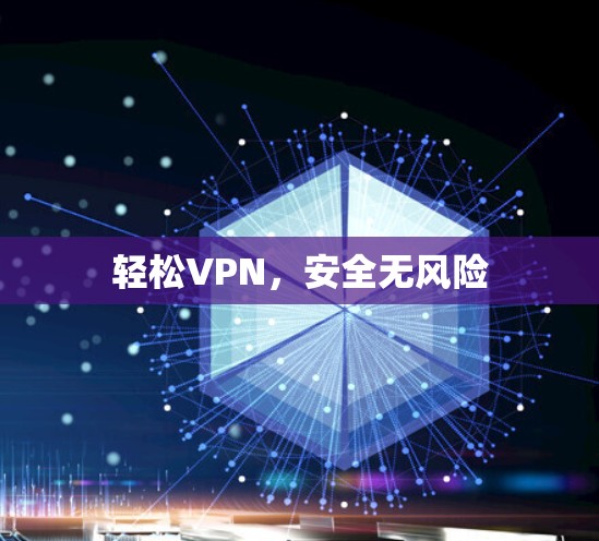 轻松VPN，安全无风险
