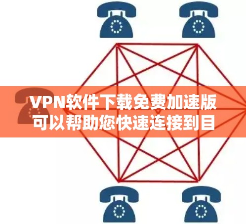 VPN软件下载免费加速版可以帮助您快速连接到目标网络，并且无需下载任何软件，只需使用免费的加速工具即可。以下是一些适合您需求的推荐