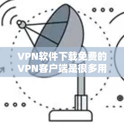 VPN软件下载免费的VPN客户端是很多用户想要尝试的工具之一。以下是一些推荐的软件,它们都是免费的,并且支持客户端下载和安装 VPN软件下载免费的VPN客户端是很多用户想要尝试的工具之一。以下是一些推荐的软件,它们都是免费的,并且支持客户端下载和安装
