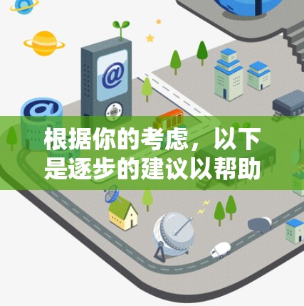 根据你的考虑，以下是逐步的建议以帮助你找到适合的VPN绿色版