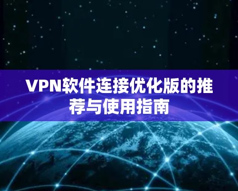 VPN软件连接优化版的推荐与使用指南
